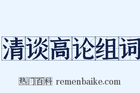 清谈高论组词是什么意思的图片